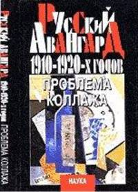 Русский авангард 1910-1920-х годов: проблема коллажа
