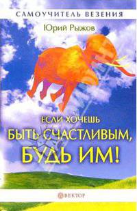 Если хочешь быть счастливым, будь им! (без CD)