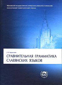 Сравнительная грамматика славянских языков