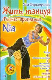 Жить, танцуя. Фитнес-программа Nia (+CD)