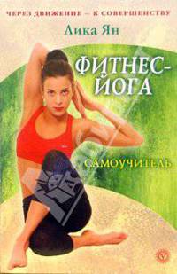 Фитнес - йога. Самоучитель (без CD)