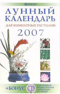 Лунный календарь для комнатных растений 2007 год (+CD)