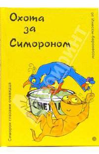 Охота за Симороном от Инессы-баронессы