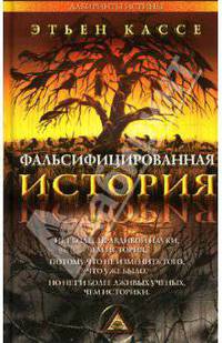 Фальсифицированная история
