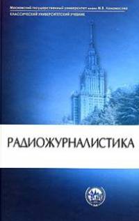 Радиожурналистика