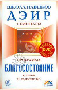 Программа "Благосостояние" (+ DVD)
