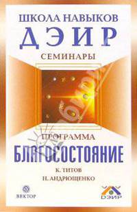 Программа 'Благосостояние'+DVD видеокурс - (Серия 'Школа навыков ДЭИР. Семинары')
