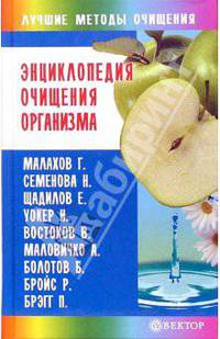 Энциклопедия очищения организма - (Серия 'Лучшие методы очищения')
