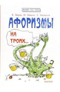 Афоризмы на троих: к пиву и не только...