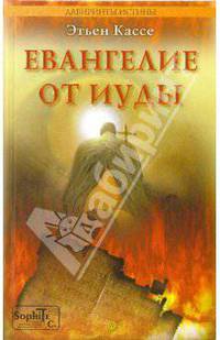 Евангелие от Иуды
