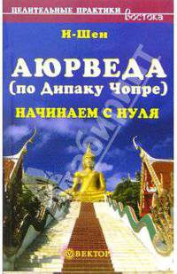 Аюрведа (по Дипаку Чопре). Начинаем с нуля