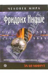 Фридрих Ницше. Жизнеописание, мировоззрение, цитаты: За 60 минут