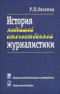 История новейшей отечественной журналистики: февраль 1917 - начало XXI в.: Учеб. пособие - 3-е изд., доп.