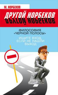 Философия "черной полосы". Ищите вход, если не нашли выход.