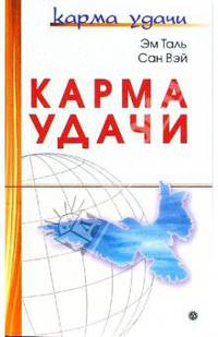 Карма удачи