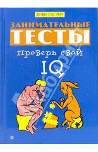 Занимательные тесты. Проверь свой IQ