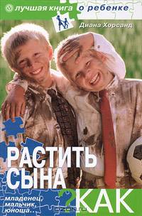 Растить сына...Как? Младенец, мальчик, юноша+CD Электронная энциклопедия 'Про все на свете'