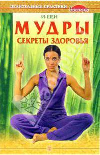 Мудры. Секреты здоровья