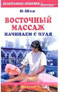 Восточный массаж. Начинаем с нуля - (Серия 'Целительные практики Востока')