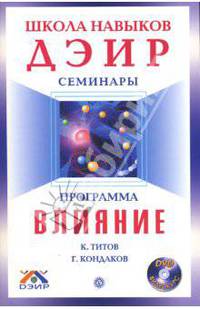 Программа "Влияние" (+ DVD)