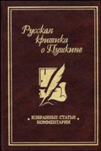 Русская критика о Пушкине: избранные статьи, комментарии. Учебное пособие