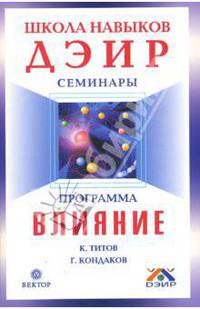 Программа 'Влияние' - (Школа навыков ДЭИР. Семинары)