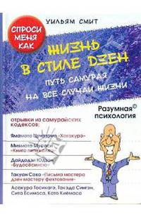 Жизнь в стиле дзен. Путь самурая на все случаи жизни