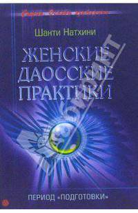 Женские даосские практики. Период "подготовки"