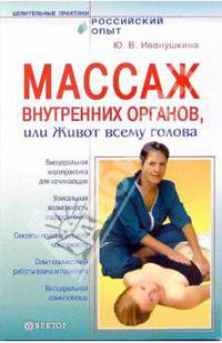 Массаж внутренних органов, или Живот всему голова