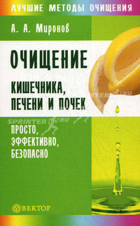 Очищение кишечника, печени и почек. Просто, эффективно, безопасно - (Серия 'Лучшие методы очищения')