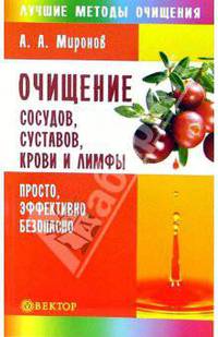 Очищение сосудов, суставов, крови и лимфы: Просто, эффективно, безопасно - (Серия 'Лучшие методы очищения')
