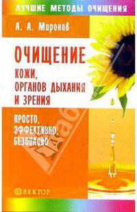 Очищение кожи, органов дыхания и зрения: Просто, эффективно, безопасно - (Серия 'Лучшие методы очищения')
