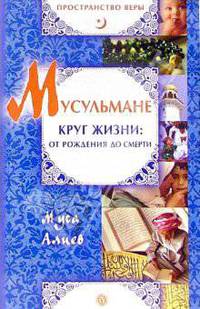 Мусульмане. Круг жизни: от рождения до смерти