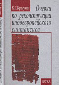 Очерки по реконструкции индоевропейского синтаксиса