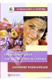 Настольная книга для женщин после сорока. Домашняя энциклопедия