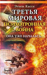 Третья мировая психотронная война