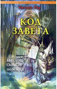 Код завета. Библия. Ошибки перевода