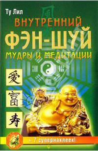 Внутренний Фэн-шуй: мудры и медитации +накл.талисм
