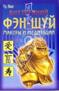 Внутренний фэн-шуй: мантры и медитации