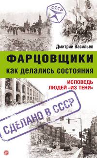 Фарцовщики. Как делались состояния. Исповедь людей "из тени"