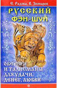 Русский фэн-шуй. Обереги, талисманы для удачи, денег, любви
