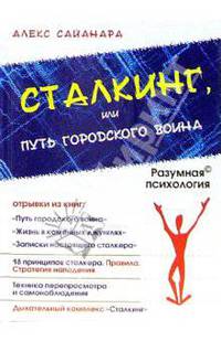 Сталкинг, или Путь городского воина