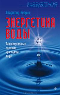 Энергетика воды. Расшифрованные послания кристаллов воды