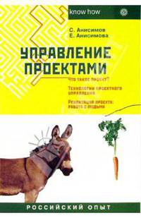 Управление проектами. Российский опыт