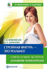 Стройная фигура-это реально! Советы лучших экспертов: Домашняя энциклопедия - (Серия 'Лучшая книга о здоровье')