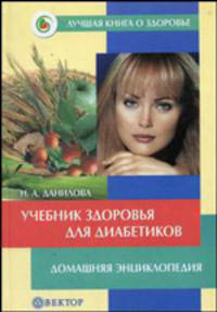 Учебник здоровья для диабетиков. Домашняя энциклопедия - (Серия 'Лучшая книга о здоровье. Домашняя энциклопедия')