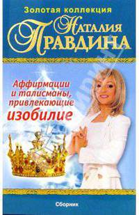 Аффирмации и талисманы, привлекающие изобилие