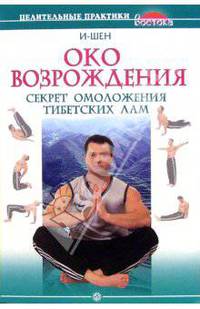 "Око возрождения". Секрет омоложения тибетских лам