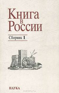 Книга в России. Исследования и материалы по книговедению и истории книги. Сборник 1