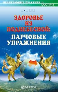 Здоровье из поднебесной: "парчовые" упражнения: Начинаем с нуля